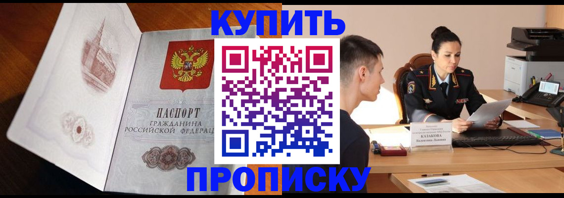 прописка штамп в Куртамыше